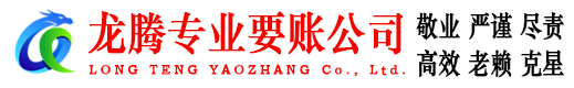 嘉兴龙腾要账公司